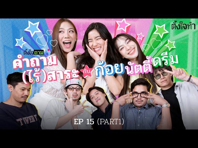 คำถาม(ไร้)สาระ x [GoyNattyDream] | ตั้งใจถาม EP15 Part1