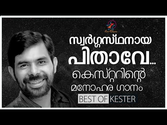 Swargasthanaya | സ്വർഗ്ഗസ്ഥനായ | Super Hit Christian Devotional Song | Kester | Zion Classics