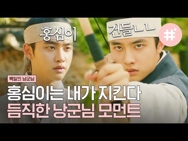 세젤멋 '원득이' 도경수 모음.zip 감히 레전드라 해보겠습니다,, 홍심이 지키려고 본능적으로 나오는 이 멋짐,, | #백일의낭군님 #샾잉