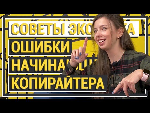 Ошибки начинающего копирайтера. Основы копирайтинга в контент маркетинге (СОВЕТЫ ЭКСПЕРТА)