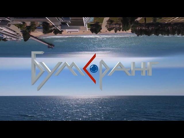Форум Бумеранг 2017. Презентация