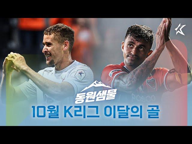 슛 vs 움직임 여러분의 선택은? [10월 K리그1 이달의 골]