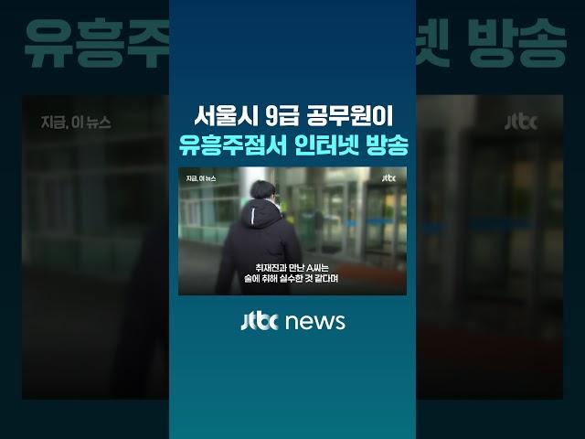 [단독] '노래방 도우미' 불러 인터넷 방송한 서울시 9급 공무원 #JTBC #Shorts