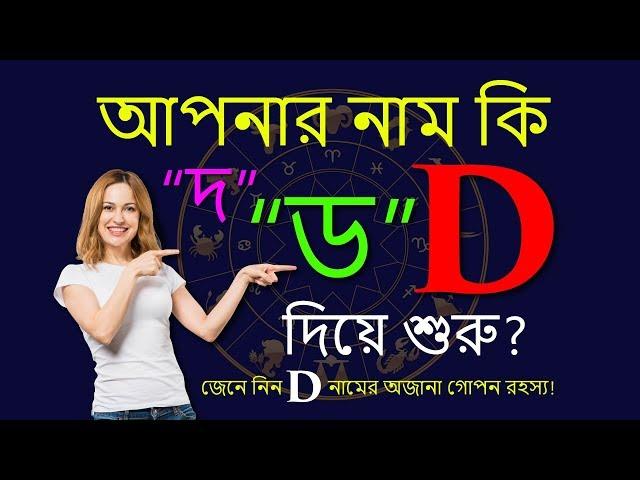 D | ড | দ অক্ষর দিয়ে শুরু নামের মানুষ কেমন হয় | D Namer Manush | Ajker Rashifal | Rashichakra