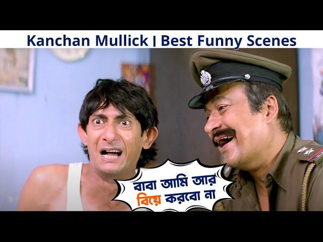 বাবা আমি আর বিয়ে করবো না | Kanchan Mullick | Best Funny Scenes | Movie Scenes | SVF Movies