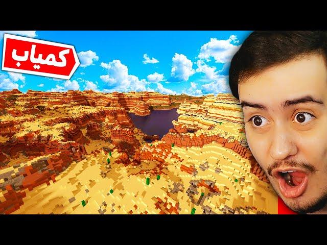 کمیاب ترین منطقه ماینکرفت رو پیدا کردم  - Minecraft #14