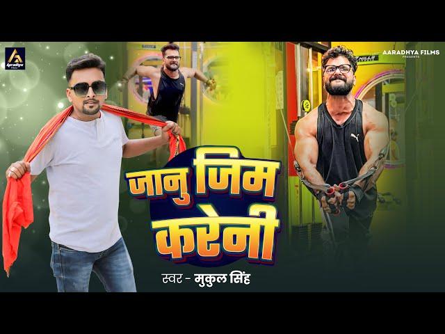 #Video | जानु जिम करेनी | #Mukul Singh | Jaanu Gym Kareni | New Bhojpuri Song