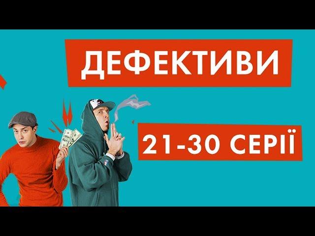 Дефективи | 21-30 серії | НЛО TV