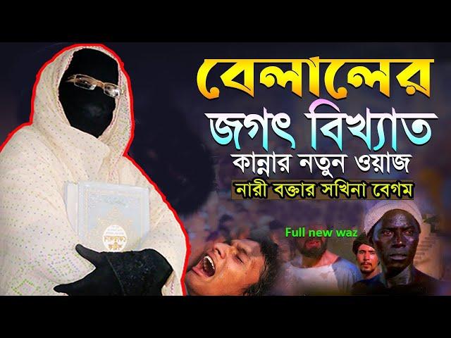 বেলালের জগৎ বিখ্যাত কান্নার নতুন ওয়াজ নারী বক্তা সকিনা বেগম mohila der waz mohila waz nari bokta