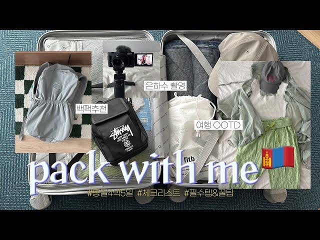 4박 5일 몽골 여행 준비  PACK WITH ME | 체크리스트 | 꿀팁 | 구매 제품 언박싱