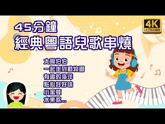 太陽伯伯 | 45分鐘 幼兒歌曲 粵語 | 經典兒歌串燒 | Cantonese Kid Song | 小蜜蜂 | 一起走到動物園 | 嘉芙姐姐