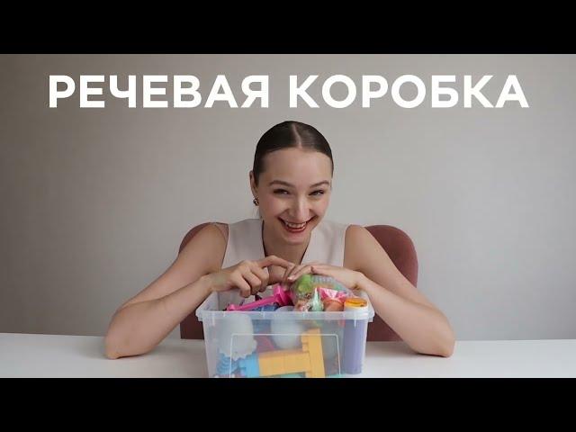 ЗАПУСК РЕЧИ РЕЧЕВАЯ КОРОБКА