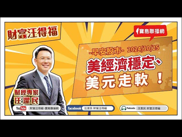 【財富汪得福】美經濟穩定、美元走軟！汪潔民 主持 20241025