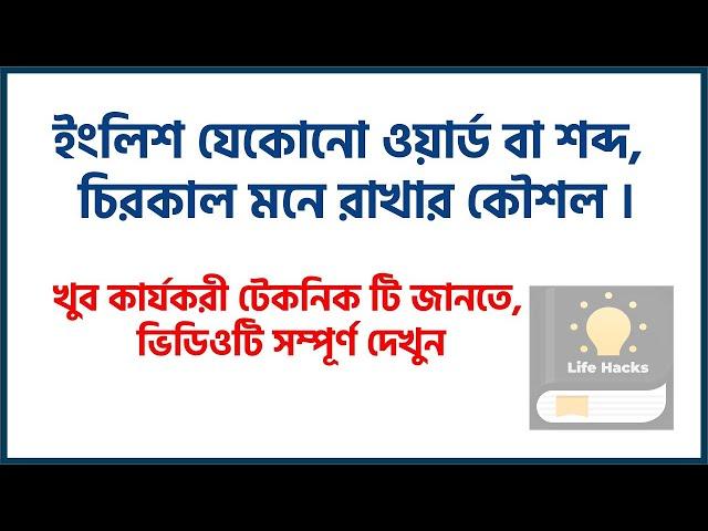 ইংলিশ যেকোনো ওয়ার্ড বা শব্দ চিরকাল মনে রাখার কৌশল l