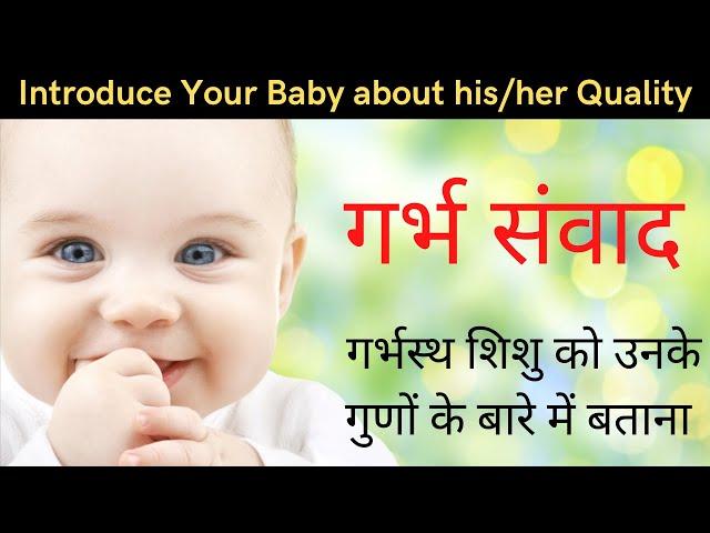 शिशु को उनके श्रेष्ठ गुणों के बारे में बताना | garbh samvad in hindi | baby quality list in hindi