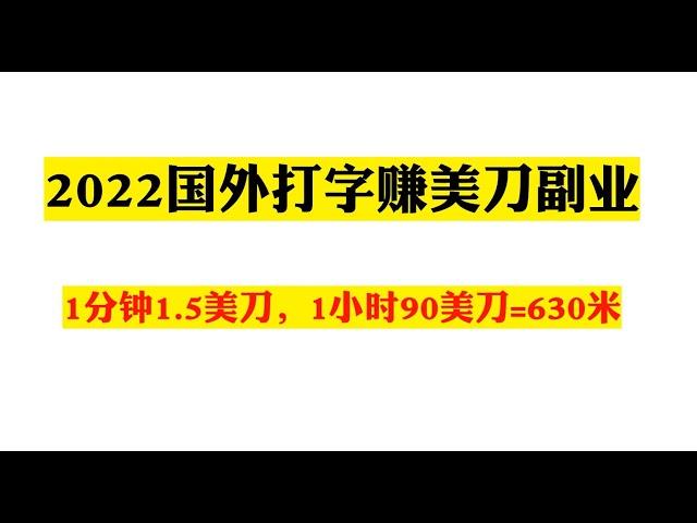 2022国外打字赚美金副业，1分钟1.5美刀，1小时90美刀-2022在线赚钱，月赚2200美金，副业快速赚钱项目推荐，最快赚钱，轻松赚钱，尽在副业撸货