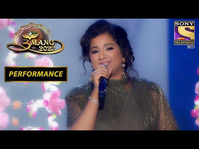 Shreya Ghoshal ने दिया Lata Mangeshkar Ji को स्वरंजलि | Umang 2022 | Performance