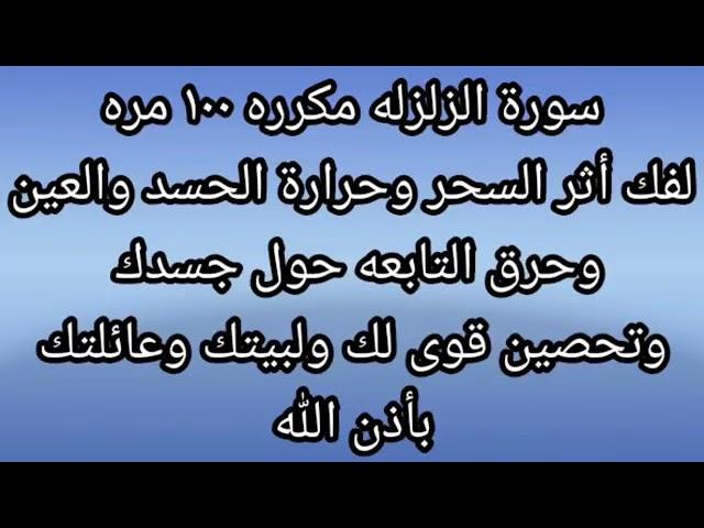 سورة الزلزلة مكررة 100 مرة لفك اثر السحر وحرارة الحسد والعين وحرق التابعة حول جسدك وتحصين قوي لبيتك