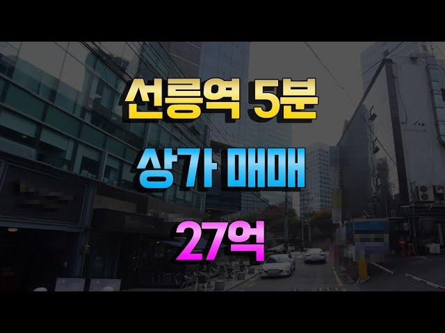 선릉역 도보5분거리 1층상가매매 27억