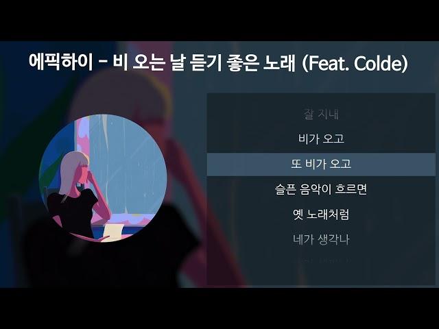에픽하이 (EPIK HIGH) - 비 오는 날 듣기 좋은 노래 (Feat. Colde) [가사/Lyrics]