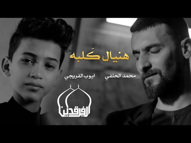 محمد الحلفي و ايوب الفريجي - هنيال كلبه - (حصريا) -2021 | Al-Halfi & Al-Fraiji - hunial kalbih