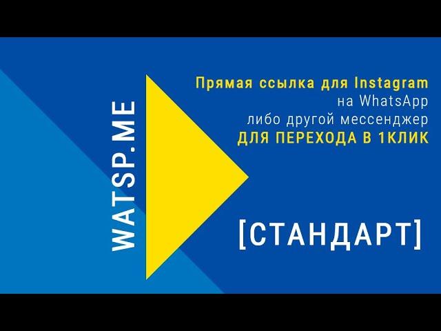 Быстрая ссылка на Whatsapp для Instagram