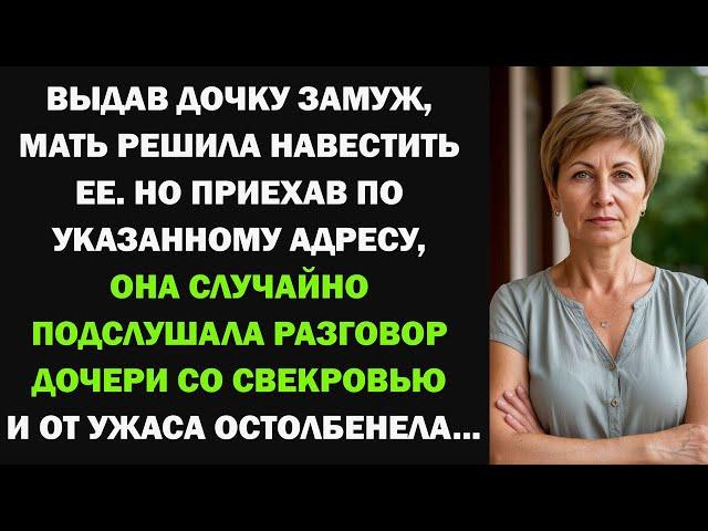 Мать навестила дочку после свадьбы, но случайно подслушала разговор дочери со свекровью и...