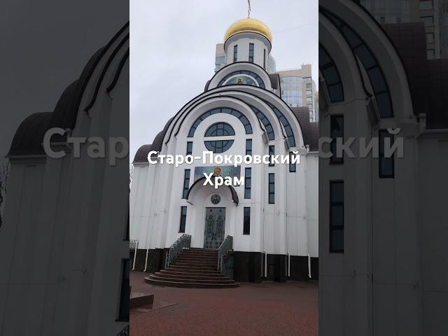 Господи, спаси и сохрани! Старо-Покровский Храм #молитва #православнаямолитва #молитвабожьейматери