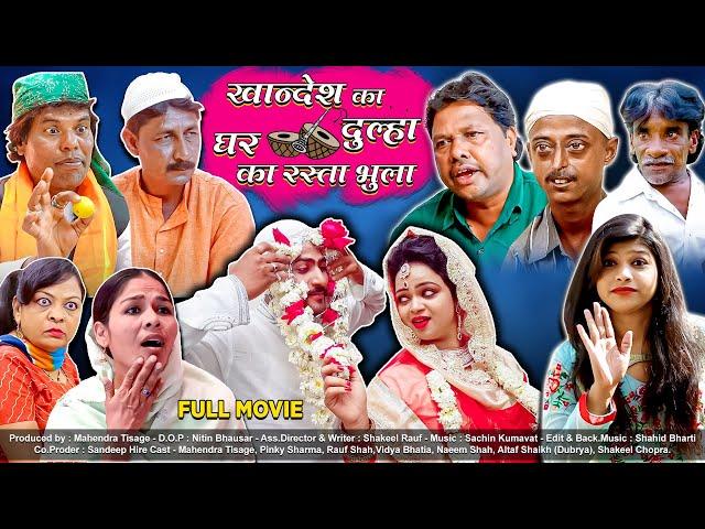 KHANDESH KA DULHA FULL MOVIE | खांदेश का दुल्हा घर का रास्ता भुला | KHANDESHI HINDI COMEDY 2021