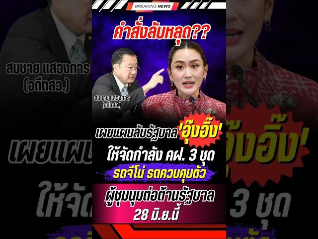 คำสั่งลับหลุด?? #แพทองธาร #รัฐบาล #พรรคเพื่อไทย #การเมือง #ข่าวการเมือง #ข่าวด่วน #ข่าวใหม่