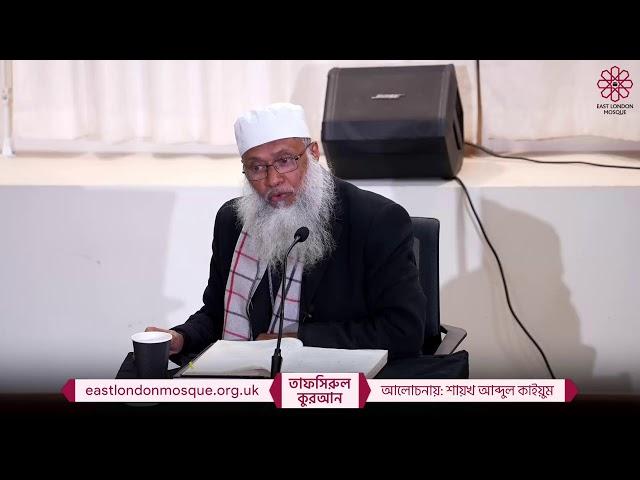 Tafsirul Qur'an (Bangla) by Shaykh Abdul Qayum