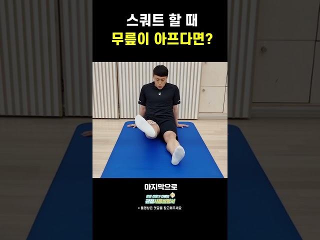 스쿼트할 때 무릎이 아프다면? #shorts