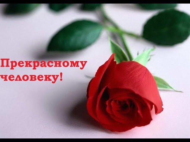Прекрасному человеку! Позитив для друзей.