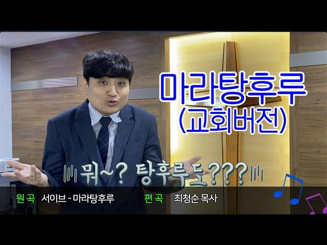 마라탕후루 교회버전