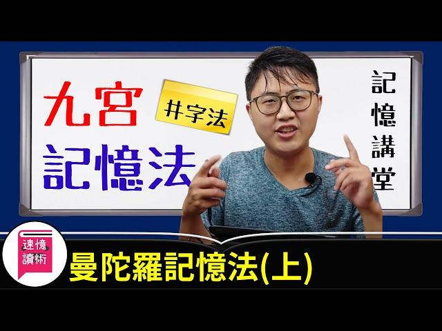 記憶術：曼陀羅記憶法（上）擴散思維，簡單技巧，立即想出8至64個創意！