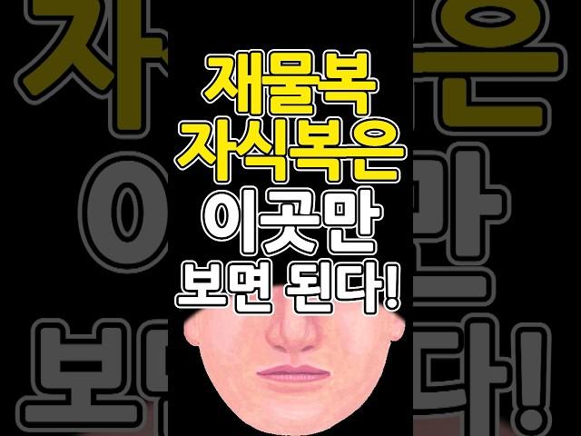 중년과 말년의 자식과 재물 관상 보는법 ~중년운과 말년운에 자식운과 재물운이 좋은 관상은 코와 이곳을 보세요^^  #자식복 #재물복