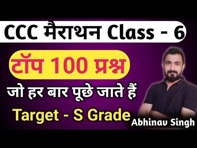 CCC February 2023 : Marathon Class | ccc exam preparation | ccc class by Abhinav Singh