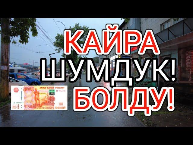 КАЙРА ШУМДУК БОЛДУ! Курс Валют Рубль, Доллар, Евро. 28-апрель Бишкек.