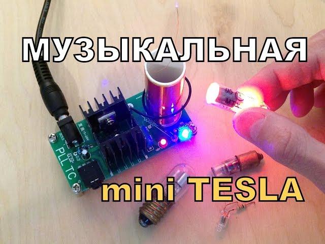 Музыкальная Мини Катушка Тесла - Mini DIY Music Tesla Coil Plasma Speaker