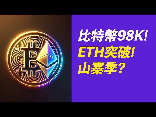 BTC上98000？ETH杯柄突破！山寨季？機會滿天飛！