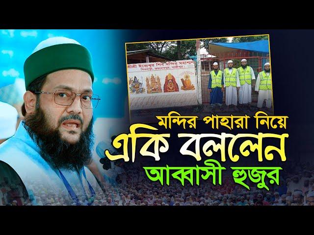 আপনাকে আলেম হওয়ার সার্টিফিকেট কে দিয়েছে | এনায়েতুল্লাহ আব্বাসী ওয়াজ | Enayetullah Abbasi new waz