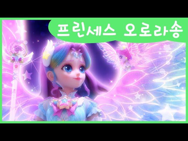 [슈팅스타 캐치! 티니핑] 프린세스 오로라송 MV