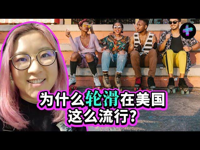 轮滑又火了?! 为什么轮滑在美国这么流行? Roller Skating Back in Vogue? Why Is It Popular in America?