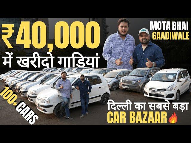 MOTA BHAI GAADI WALA Unbeatable Price Used Cars Stock | मात्र ₹40,000 में ले जाओ गाडी 