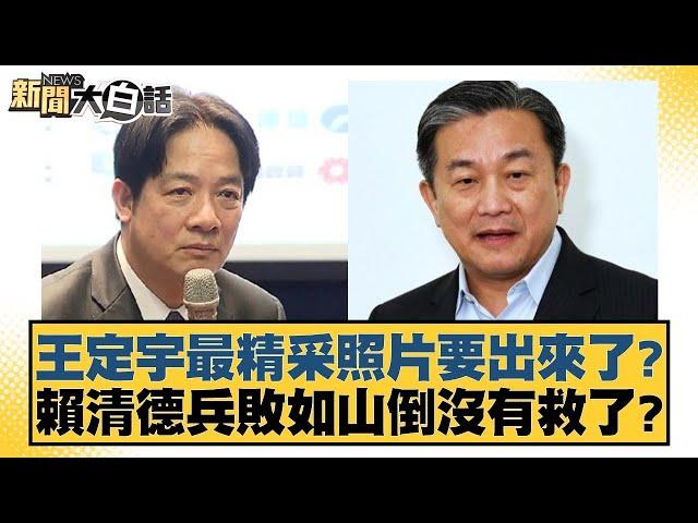 王定宇最精采照片要出來了？賴清德兵敗如山倒沒有救了？【新聞大白話】20241228-3｜徐巧芯 康仁俊 張斯綱