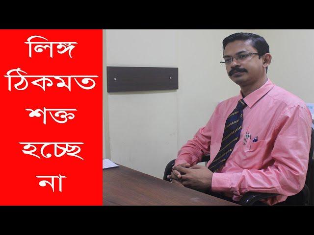 সহবাসের সময় আপনার লিঙ্গ ঠিকমত শক্ত বা দৃঢ় হচ্ছে না