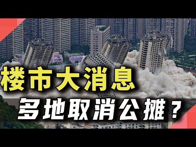 楼市新消息，多地取消公摊