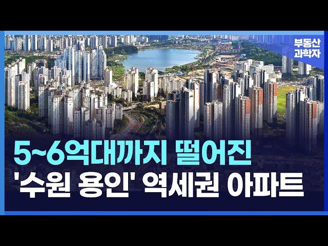 5억대, 6억대까지 떨어진 수원, 용인 역세권 대단지 아파트 TOP7 [서울 아파트 매매 부동산 전망 폭락 하락 급매 집값]