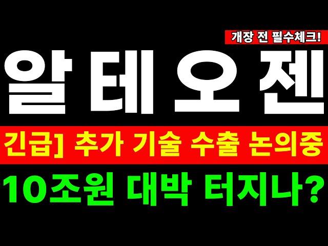 알테오젠 - 너도 나도 ALT-B4, 글로벌 항암제 시장 전체가 난리났다?? #알테오젠 #알테오젠주가전망