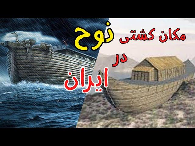 پیدا شدن کشتی حضرت نوح در ایران | آیا حقیقت دارد؟